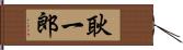 耿一郎 Hand Scroll