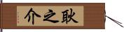 耿之介 Hand Scroll
