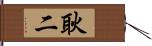 耿二 Hand Scroll