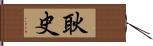 耿史 Hand Scroll