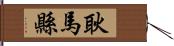 耿馬縣 Hand Scroll