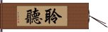 E88186E881BD Hand Scroll