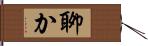 聊か Hand Scroll