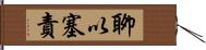 聊以塞責 Hand Scroll