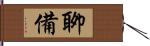 聊備 Hand Scroll