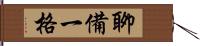 聊備一格 Hand Scroll