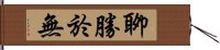 聊勝於無 Hand Scroll