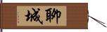 聊城 Hand Scroll