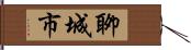 聊城市 Hand Scroll