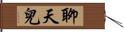 聊天兒 Hand Scroll