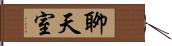 聊天室 Hand Scroll