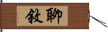 聊敘 Hand Scroll
