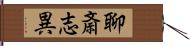 聊斎志異 Hand Scroll