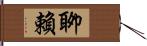 聊賴 Hand Scroll