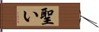 聖い Hand Scroll