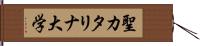 聖カタリナ大学 Hand Scroll