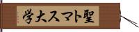 聖トマス大学 Hand Scroll