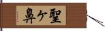 聖ヶ鼻 Hand Scroll