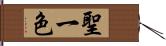 聖一色 Hand Scroll