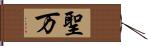 聖万 Hand Scroll