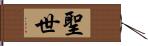 聖世 Hand Scroll