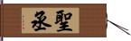 聖丞 Hand Scroll