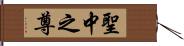 聖中之尊 Hand Scroll