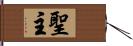 聖主 Hand Scroll