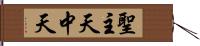 聖主天中天 Hand Scroll