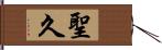 聖久 Hand Scroll