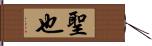 聖也 Hand Scroll