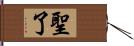 聖了 Hand Scroll