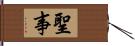 聖事 Hand Scroll