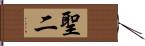 聖二 Hand Scroll