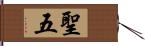 聖五 Hand Scroll