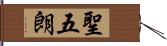 聖五朗 Hand Scroll