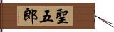 聖五郎 Hand Scroll