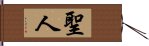 聖人 Hand Scroll