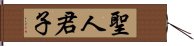 聖人君子 Hand Scroll