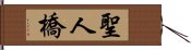 聖人橋 Hand Scroll