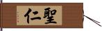 聖仁 Hand Scroll