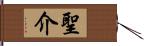 聖介 Hand Scroll