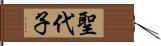 聖代子 Hand Scroll