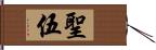 聖伍 Hand Scroll