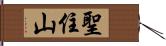 聖住山 Hand Scroll