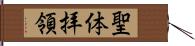 聖体拝領 Hand Scroll