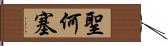 聖何塞 Hand Scroll