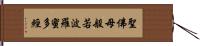 聖佛母般若波羅蜜多經 Hand Scroll