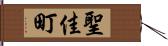 聖佳町 Hand Scroll