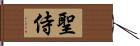 聖侍 Hand Scroll